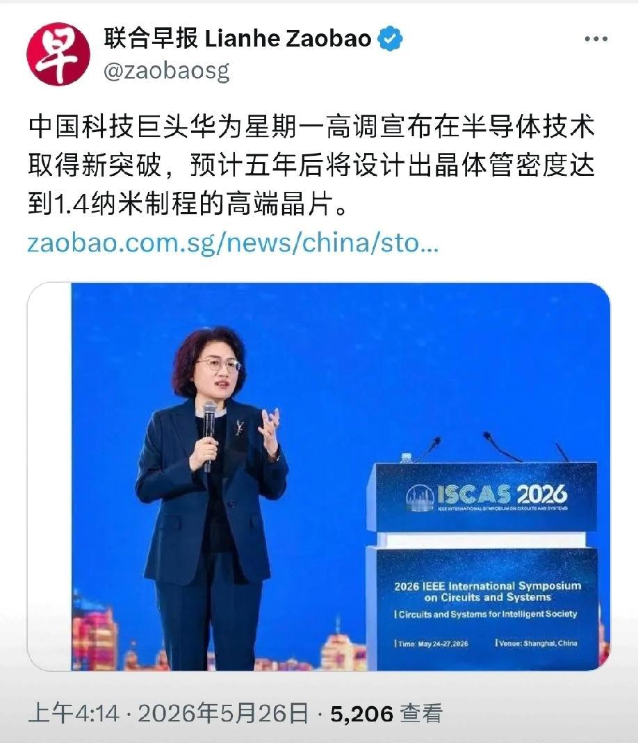 华为官宣1.4纳米级芯片:半导体格局迎关键转折！

5月26日，新加坡《联合早报