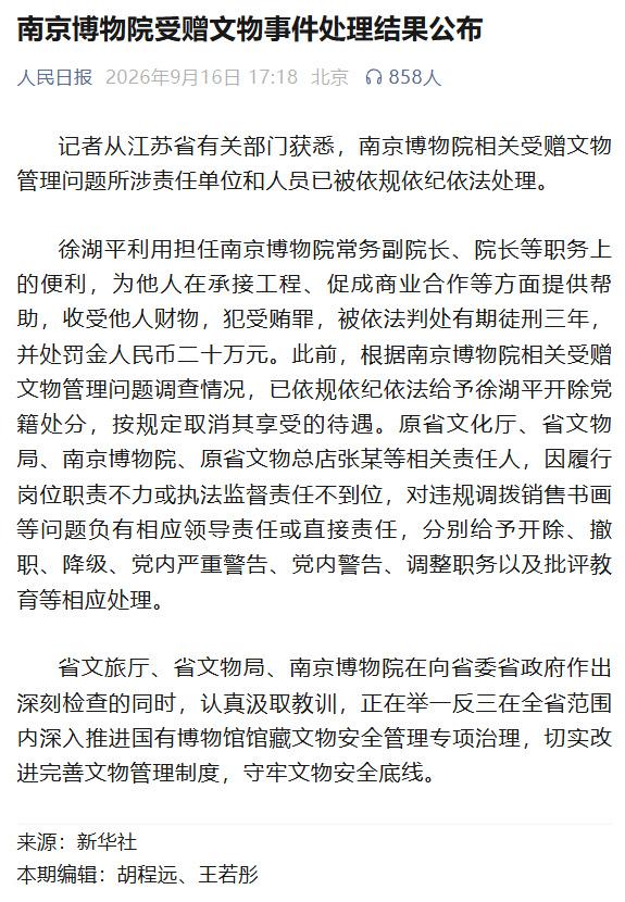南博81岁原院长徐湖平获刑3年，刮骨疗毒吧。

被依法判处有期徒刑三年，并处罚金