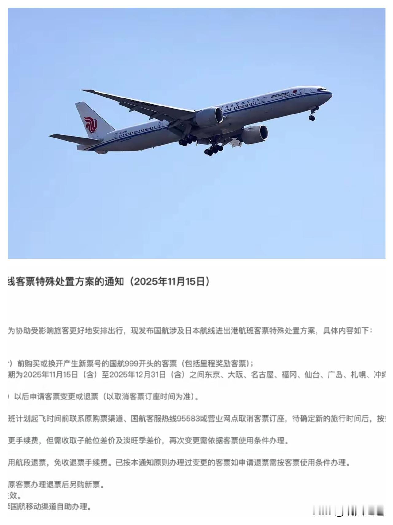 国航、南航、东航：涉日本机票可免费退改
谁还在纠结日本行程退改？三大航直接给你吃
