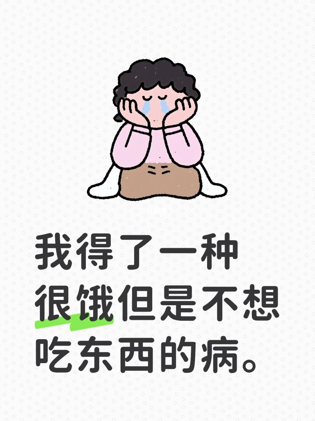 我得了一种很饿但是不想吃东西的病。