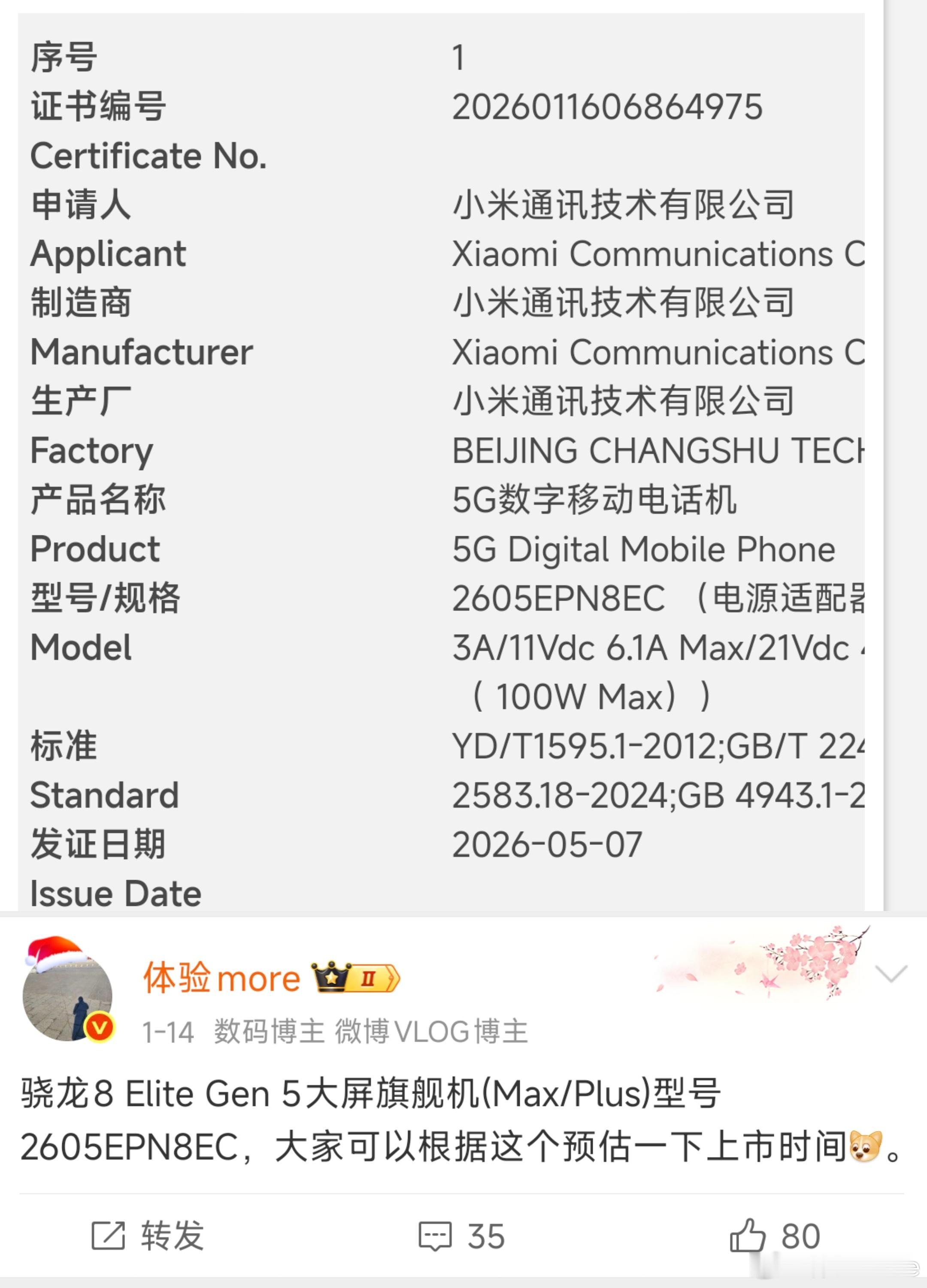 小米17 Max通过认证，100W快充，本月发布。 