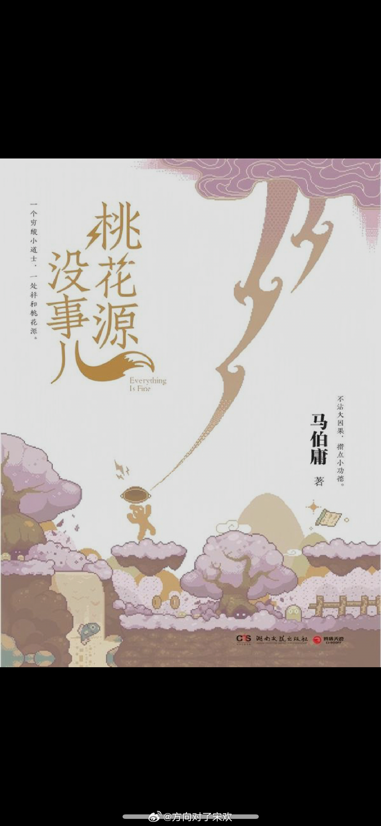 今天在飞机上读一本马伯庸的新书，名字叫桃花源没事儿。实在太困了，以后不能早起一点