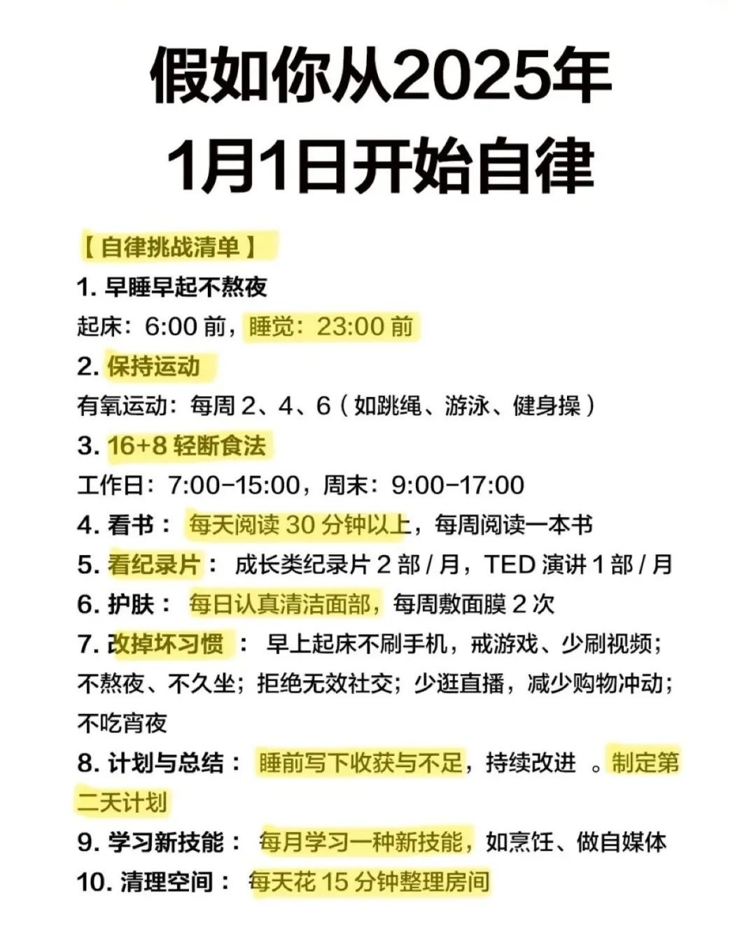 假如你从2025年1月1日开始自律 