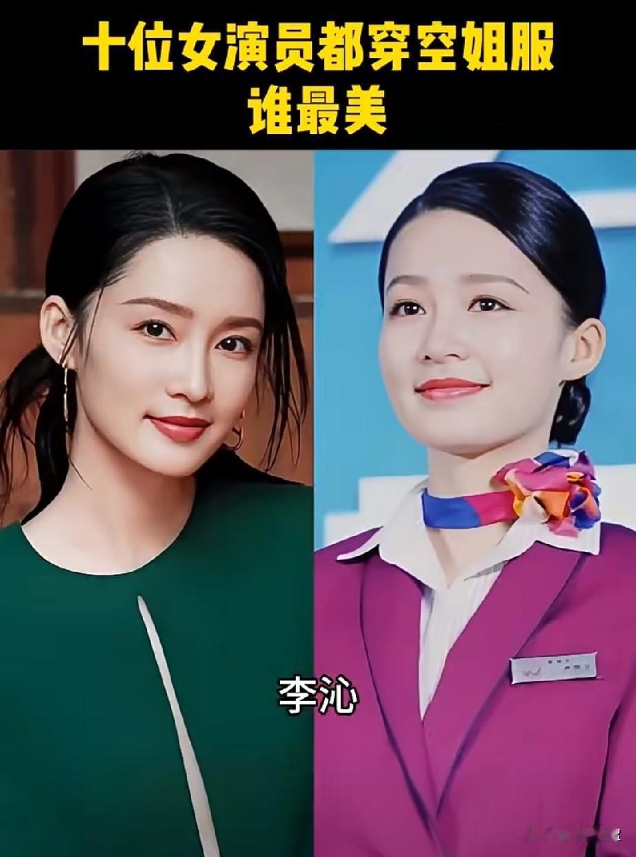 10位女演员都穿空姐服，谁最好看？