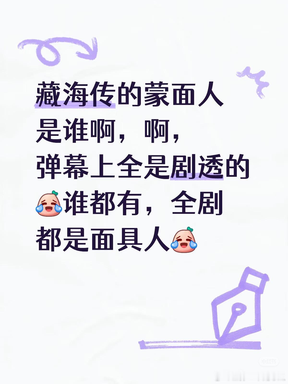 藏海传的面具人是谁？全员野生编剧又来了[哈哈]赵秉文是藏海外公？别骗我啊。你字多