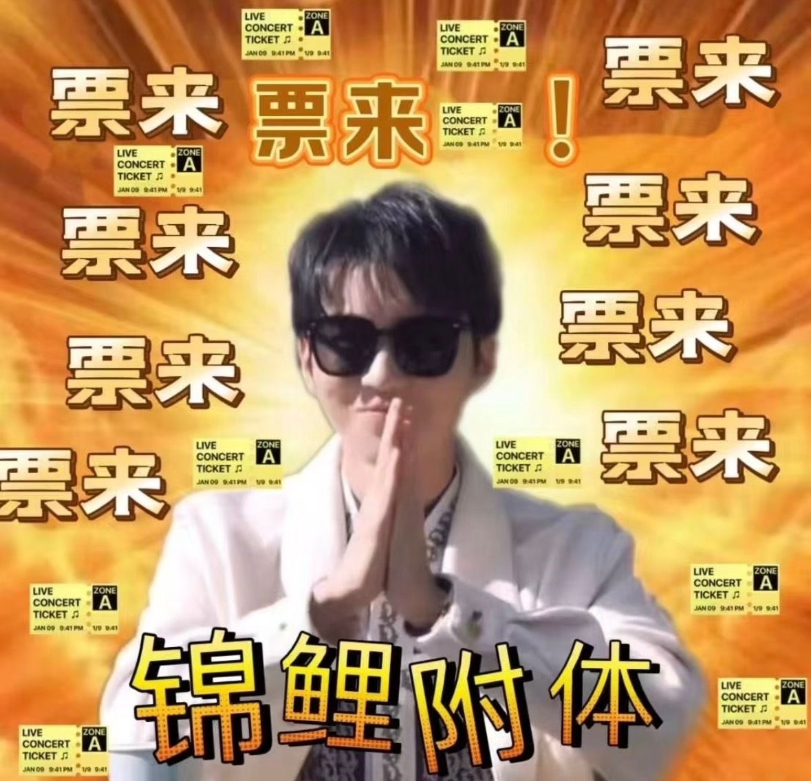 票来票来🎫我要看王俊凯！！！ 