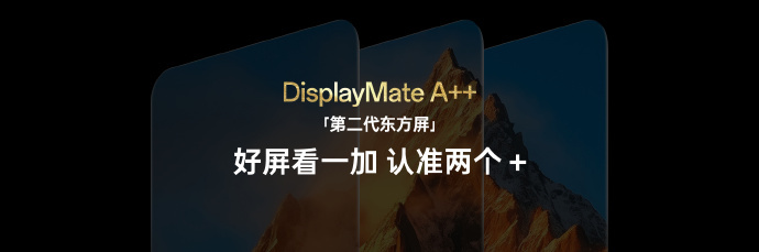 一加13搭载第二代东方屏-获得DisplayMate A++认证-显示素质  强