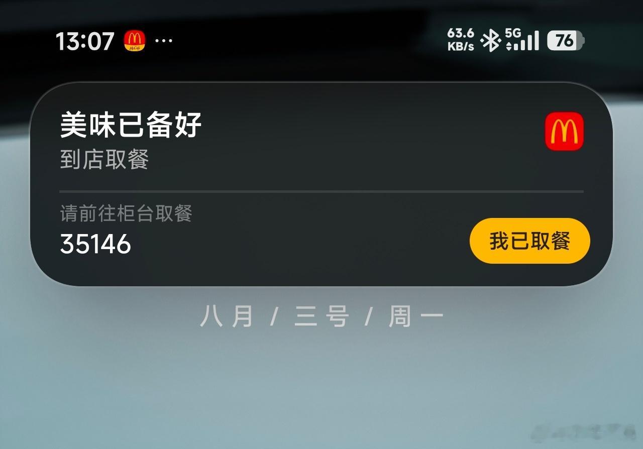 小米超级岛适配了麦当劳，取餐码直接显示并提示配餐状态，对于没有背屏的手机，方便不