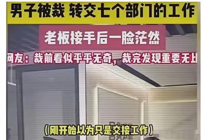 裁员裁到大动脉：杭州一男子被裁，结果交接时，转交了七个部门的工作。老板接手后一脸