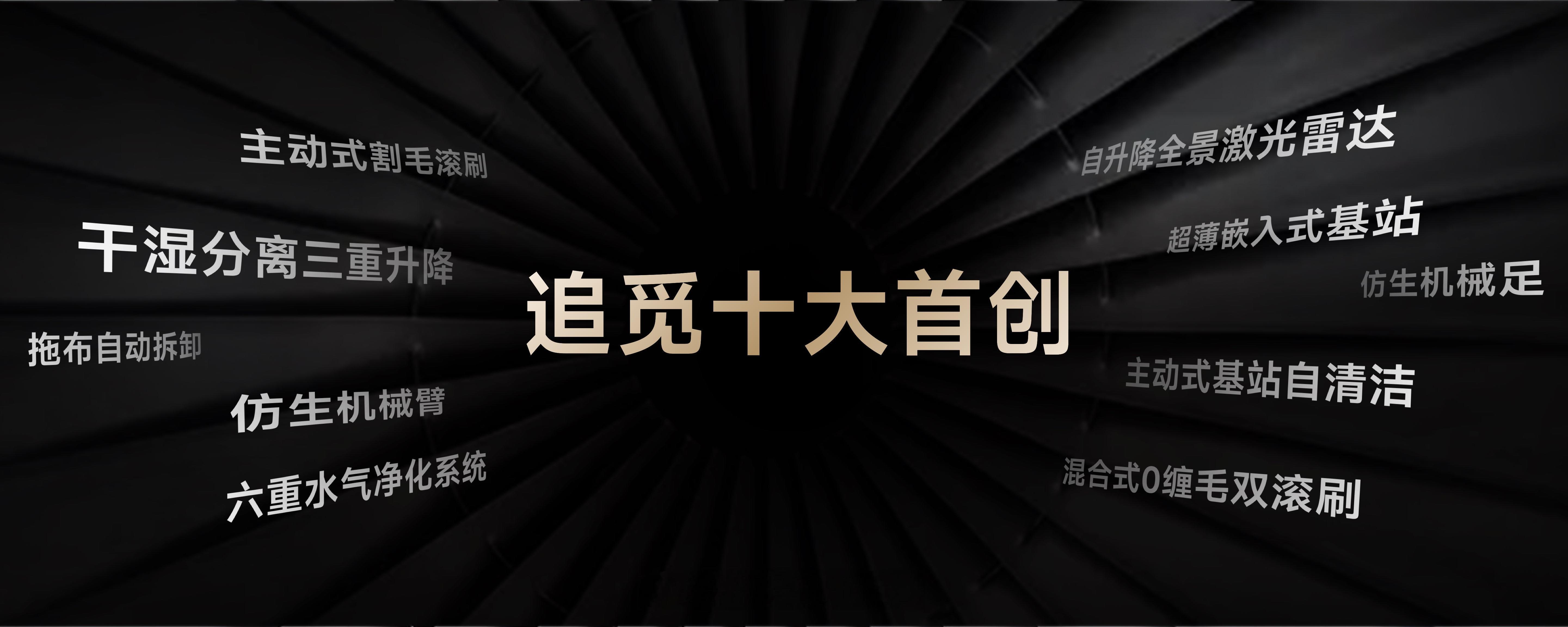 追觅调研出来了，这些技术认可度最高：主动式割毛滚刷、干湿分离三重升降、拖布自动拆