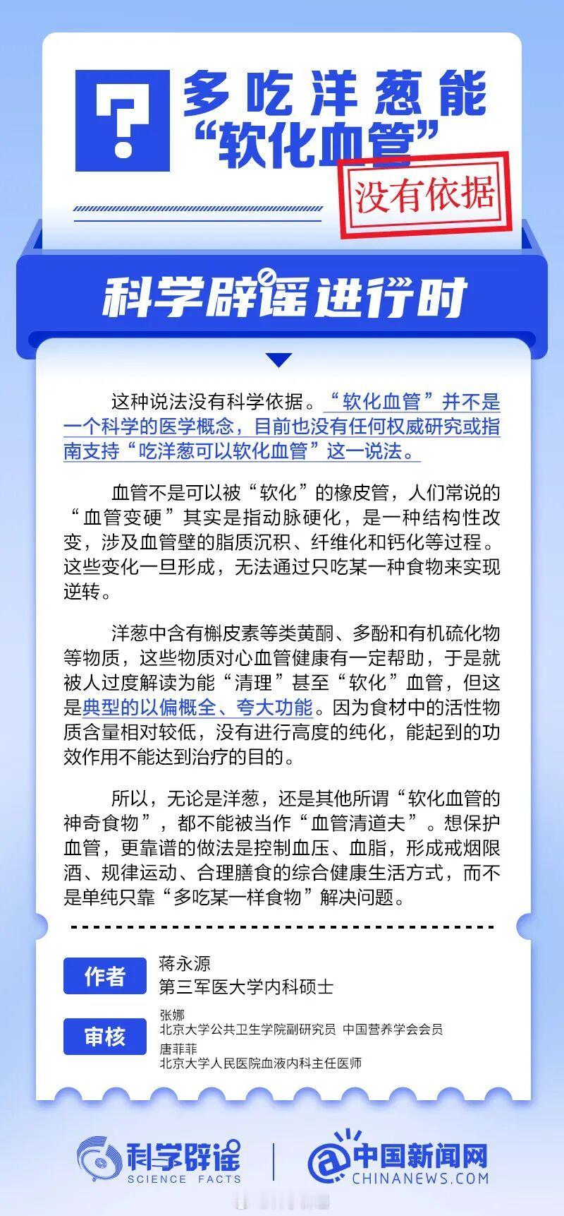 科学辟谣进行时 【多吃洋葱能“软化血管”？】这种说法没有科学依据。“软化血管”并