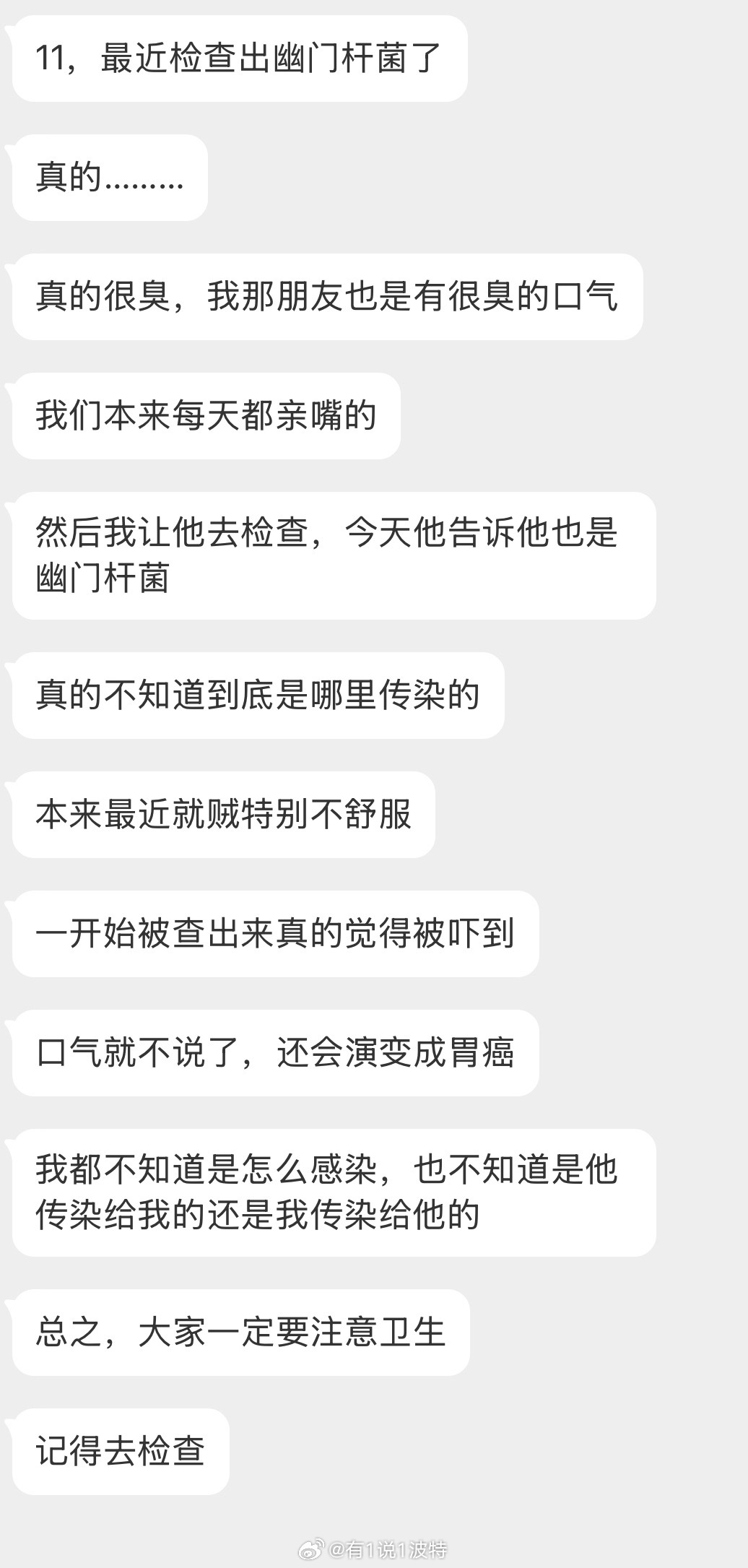 情感树洞 检查出幽门杆菌？？？ 