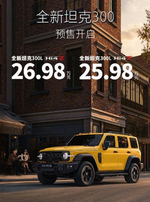 新坦克300开启预售，25.98万起售

经典方盒子依旧在线，一下子砸出来闪耀黄