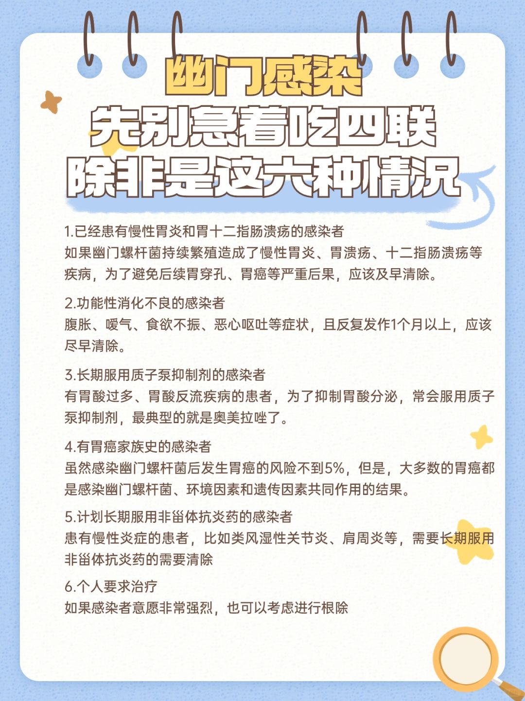 幽门感染，先别急着吃四联，除非是这六种