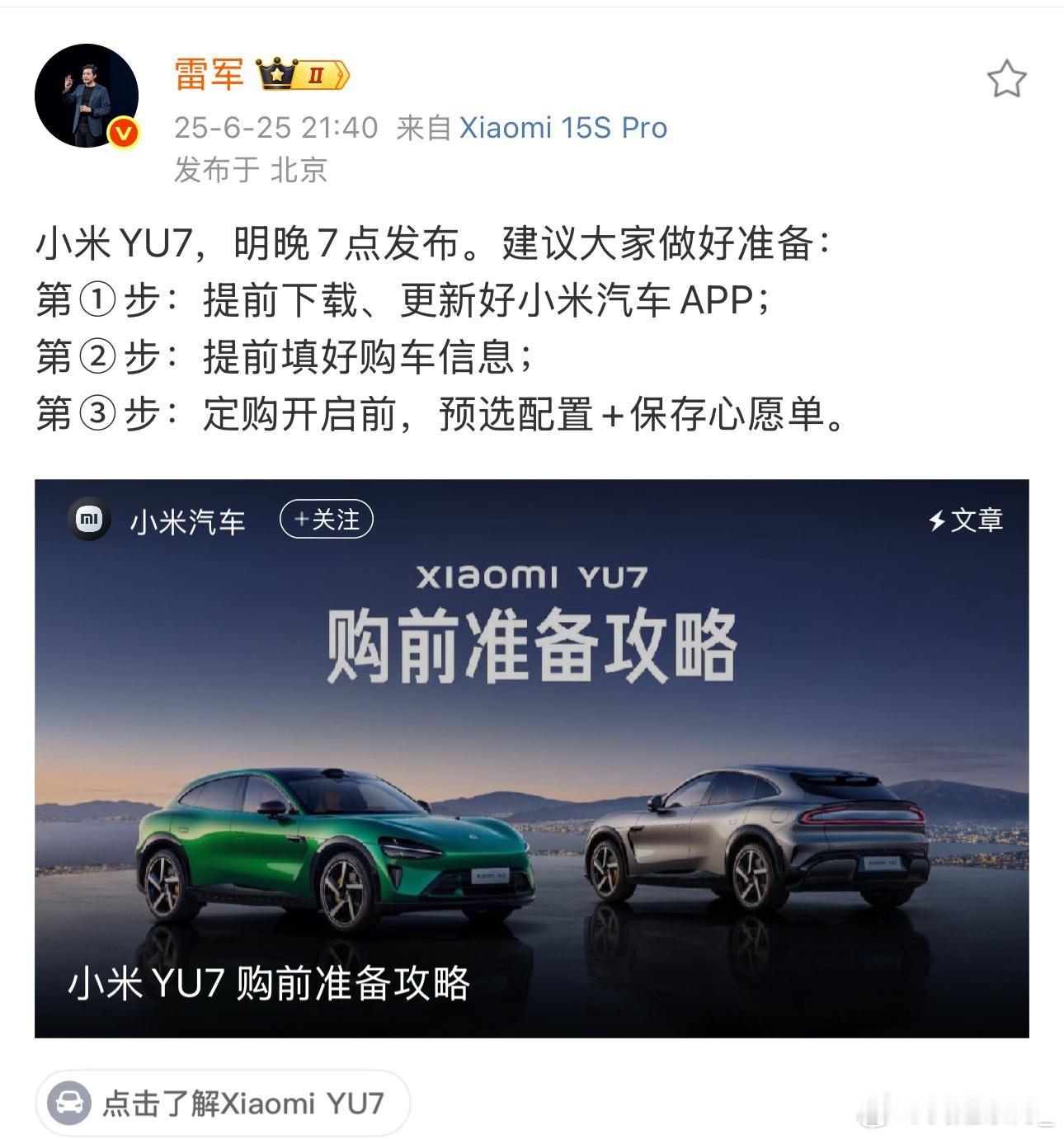 雷总我知道了！明天小米汽车YU7上市出价格小米汽车雷军说yu7月底上市雷军 ​​