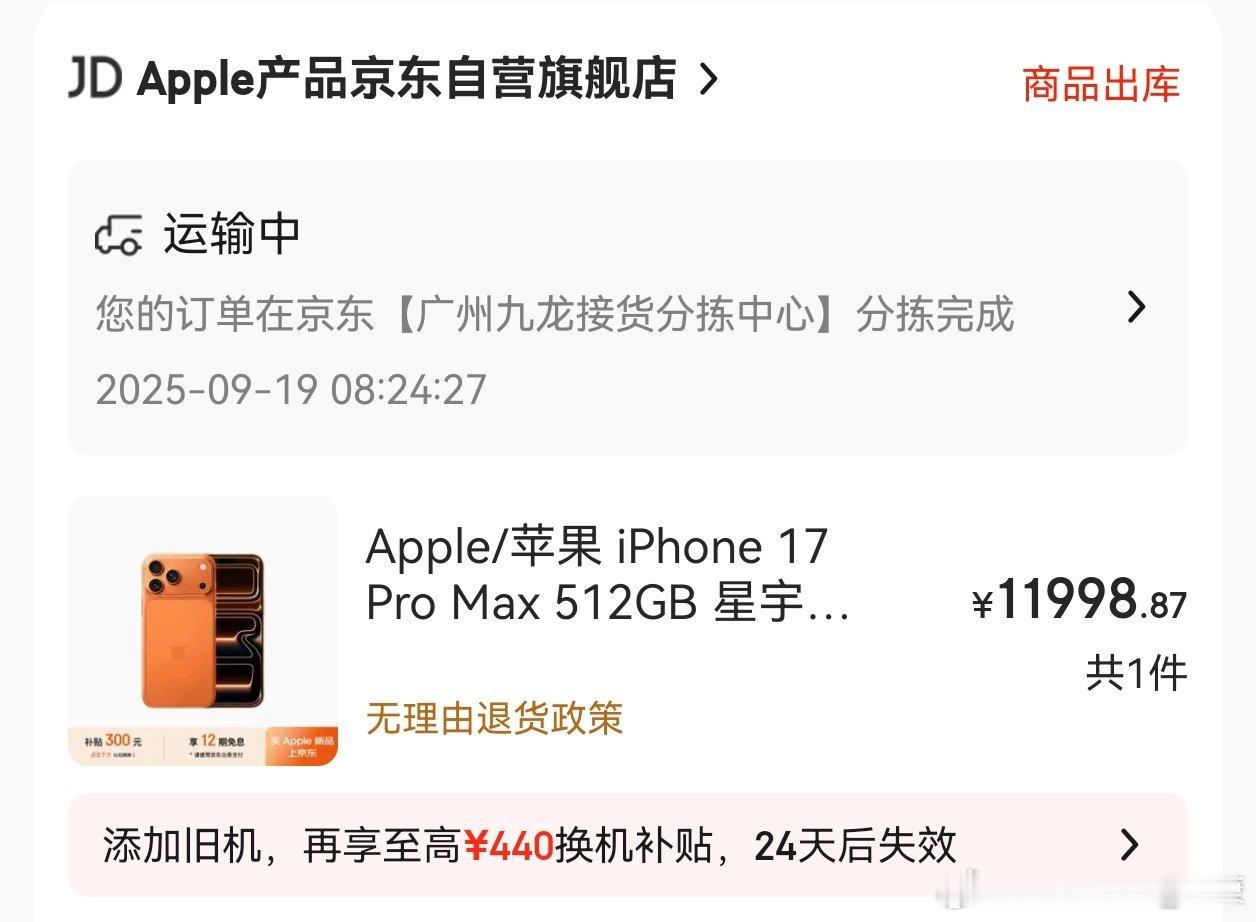 京东平台买的iPhone17，傍晚才配送到手，真的太慢了，首批都拿不到。[允悲]