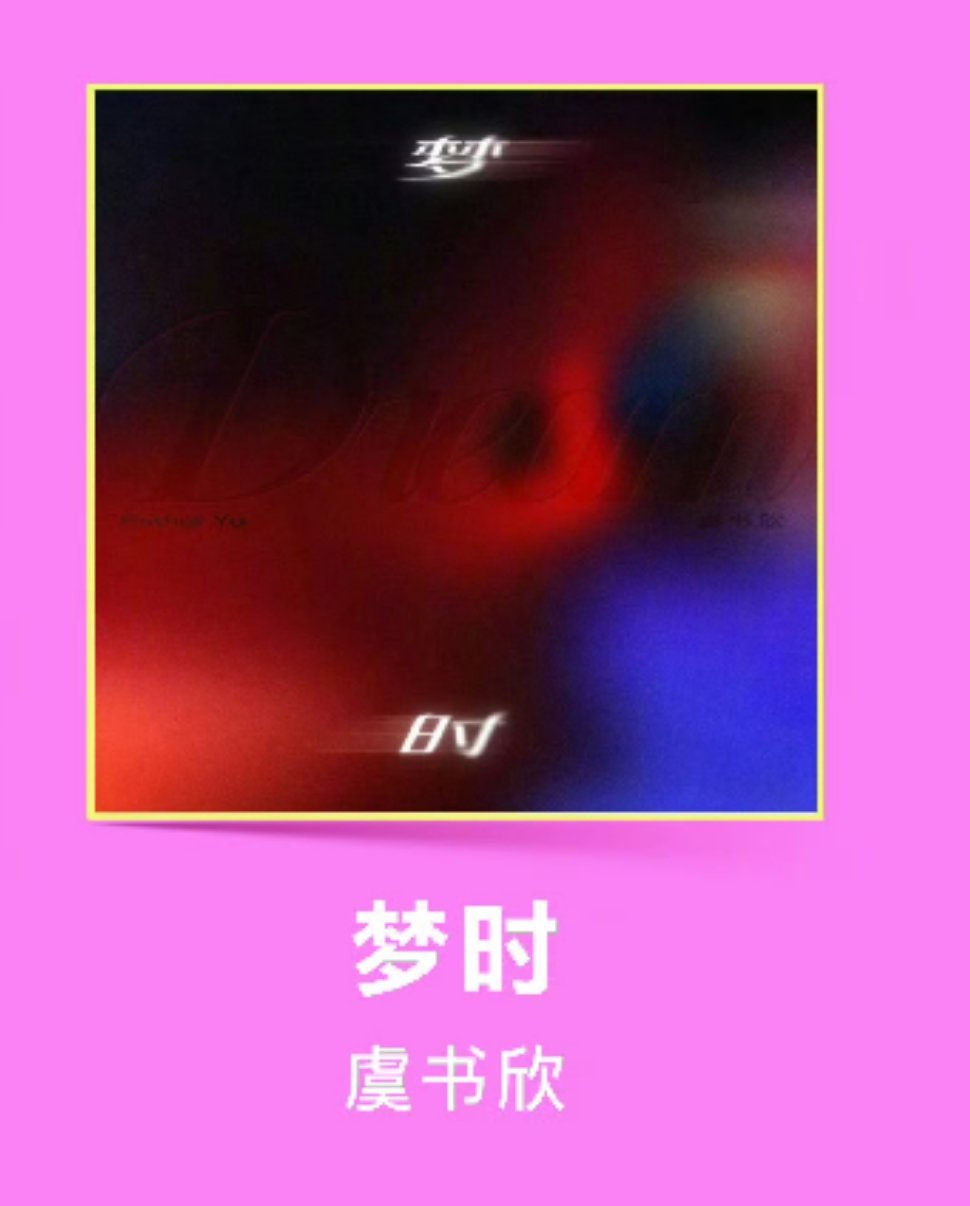 虞书欣梦时登华语音乐年中榜单厉害呀 