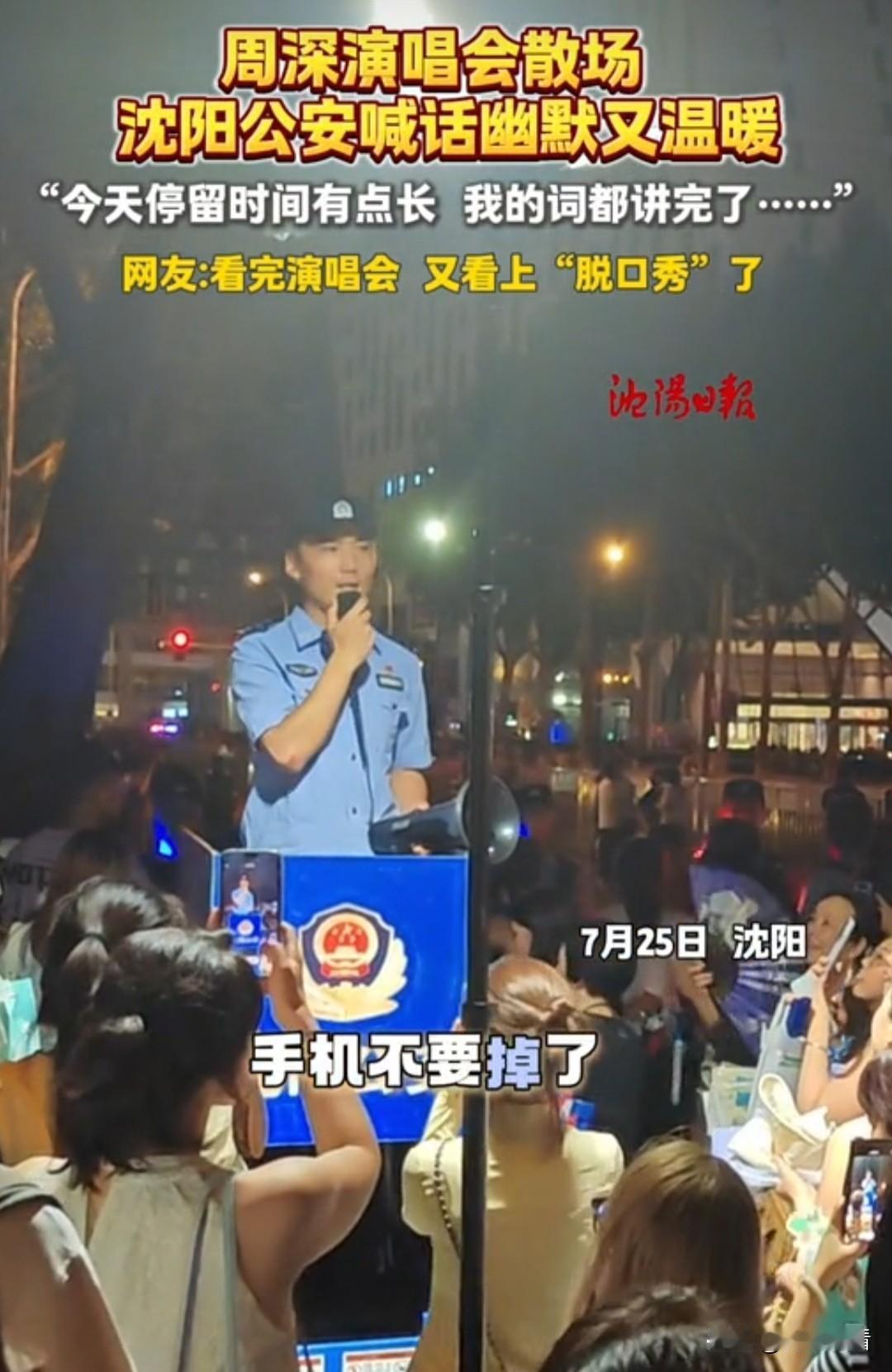 周深演唱会散场，沈阳公安喊话幽默又温暖，网友:看完演唱会又看上“脱口秀”了

谁