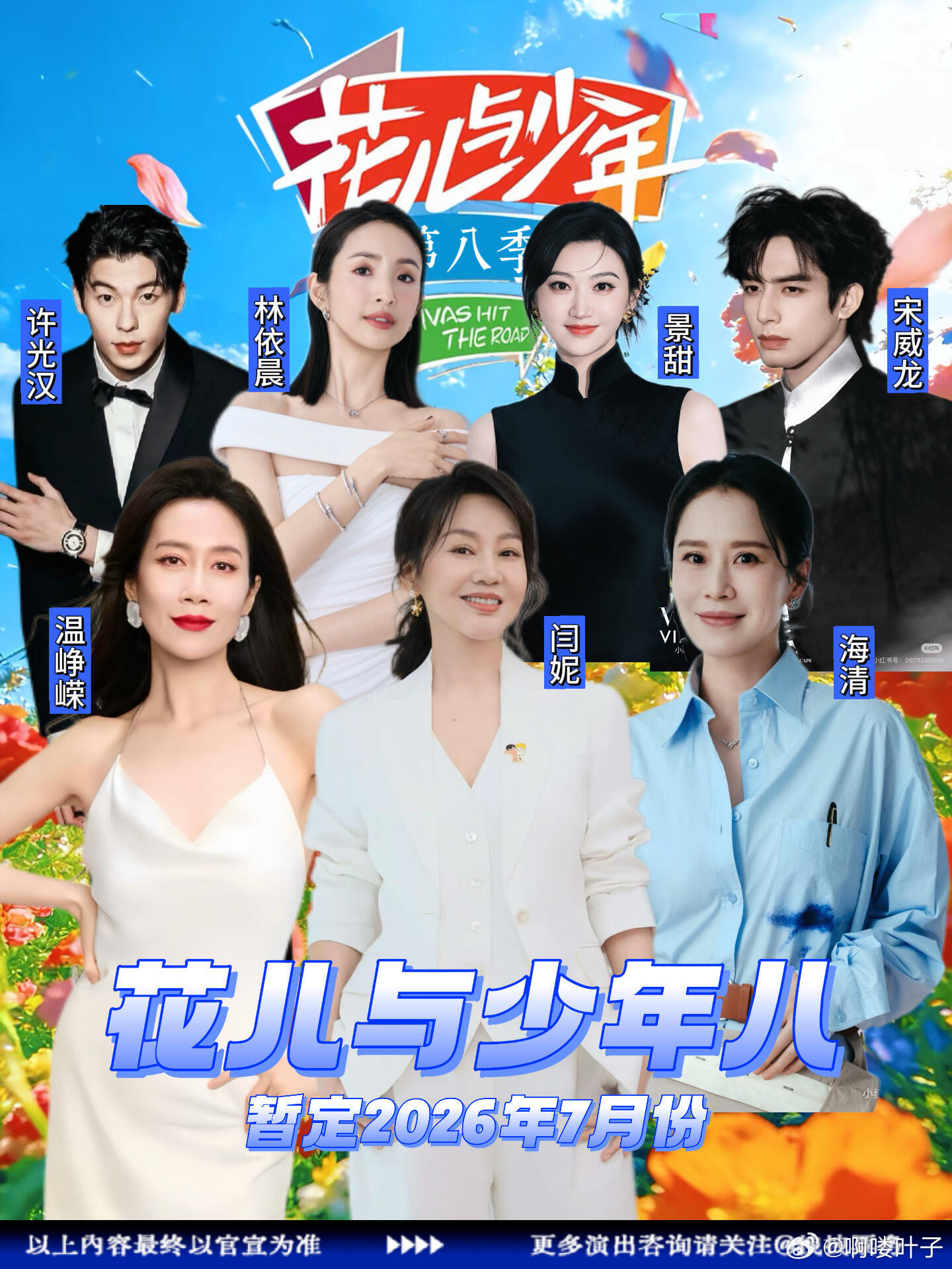 花儿与少年8南美定档7月！神仙阵容要出发了谁的快乐又回来了！《花儿与少年》第八季