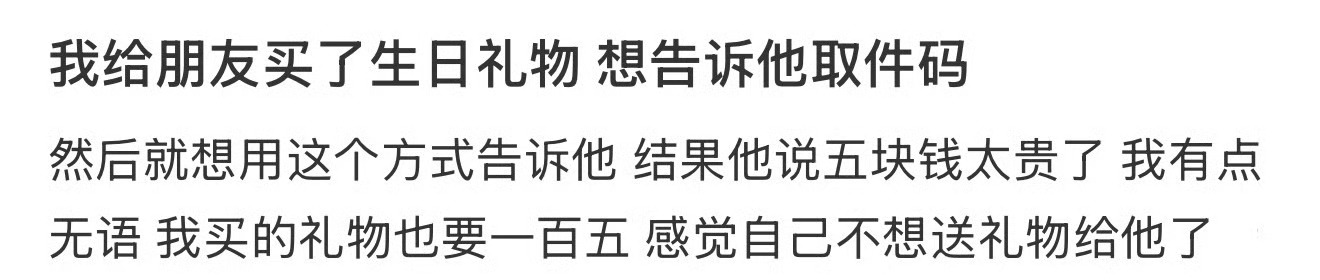 我给朋友买了生日礼物， 想告诉他取件码 ​[衰] ​​​