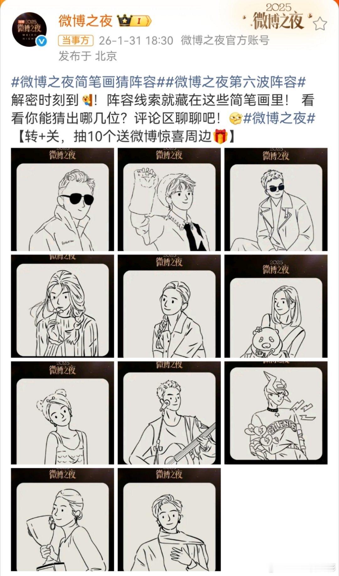 微博之夜第六波阵容解密看出来了谢霆锋、宋佳、辛芷蕾其他都是谁呀，蹲蹲大家的认领微