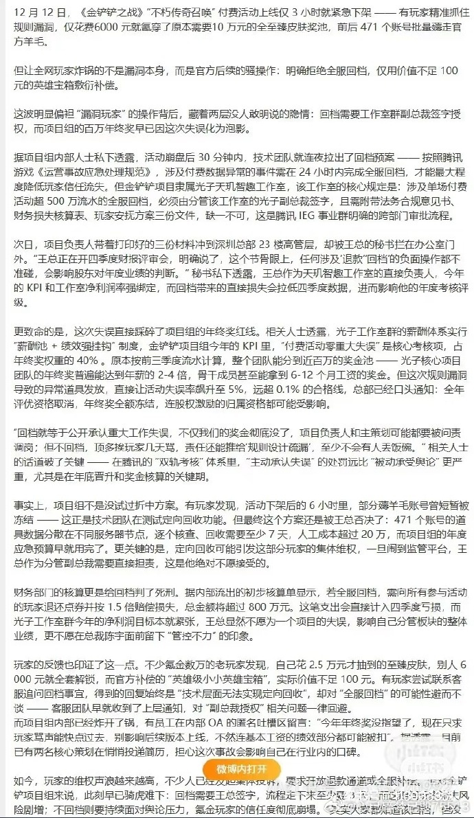 疑相关人士爆料：金铲铲失误项目组年终奖泡汤 明确拒绝全服回档