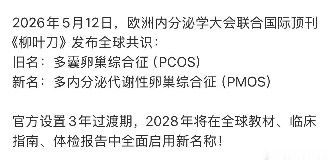 影响上亿女性的病更名了改名最大的作用应该就是提醒普通人挂内分泌科看病，希望宫颈糜