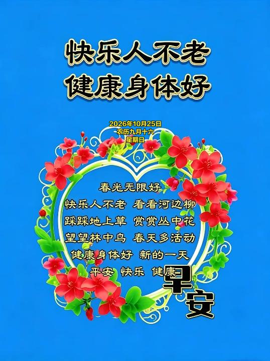 2026年10月25日 星期日 农历九月十六
 
农历九月十六，秋意深沉，民间有