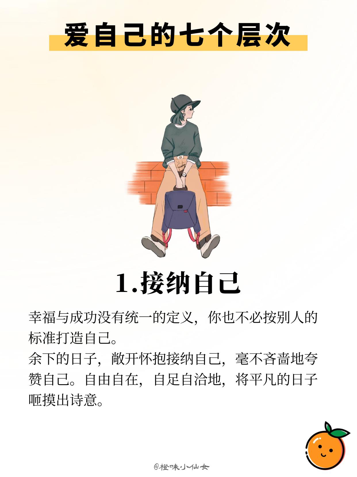爱❤️自己:不讨好他人，不取悦世界。