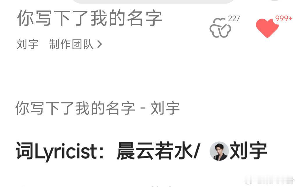 刘宇参与新歌《你写下了我的名字》作词这是给予粉丝最好的礼物[送花花] ​​​