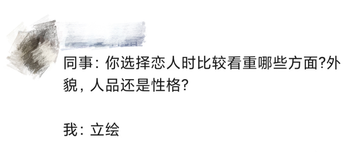 《当我被问到择偶标准时 be like》 ​​​