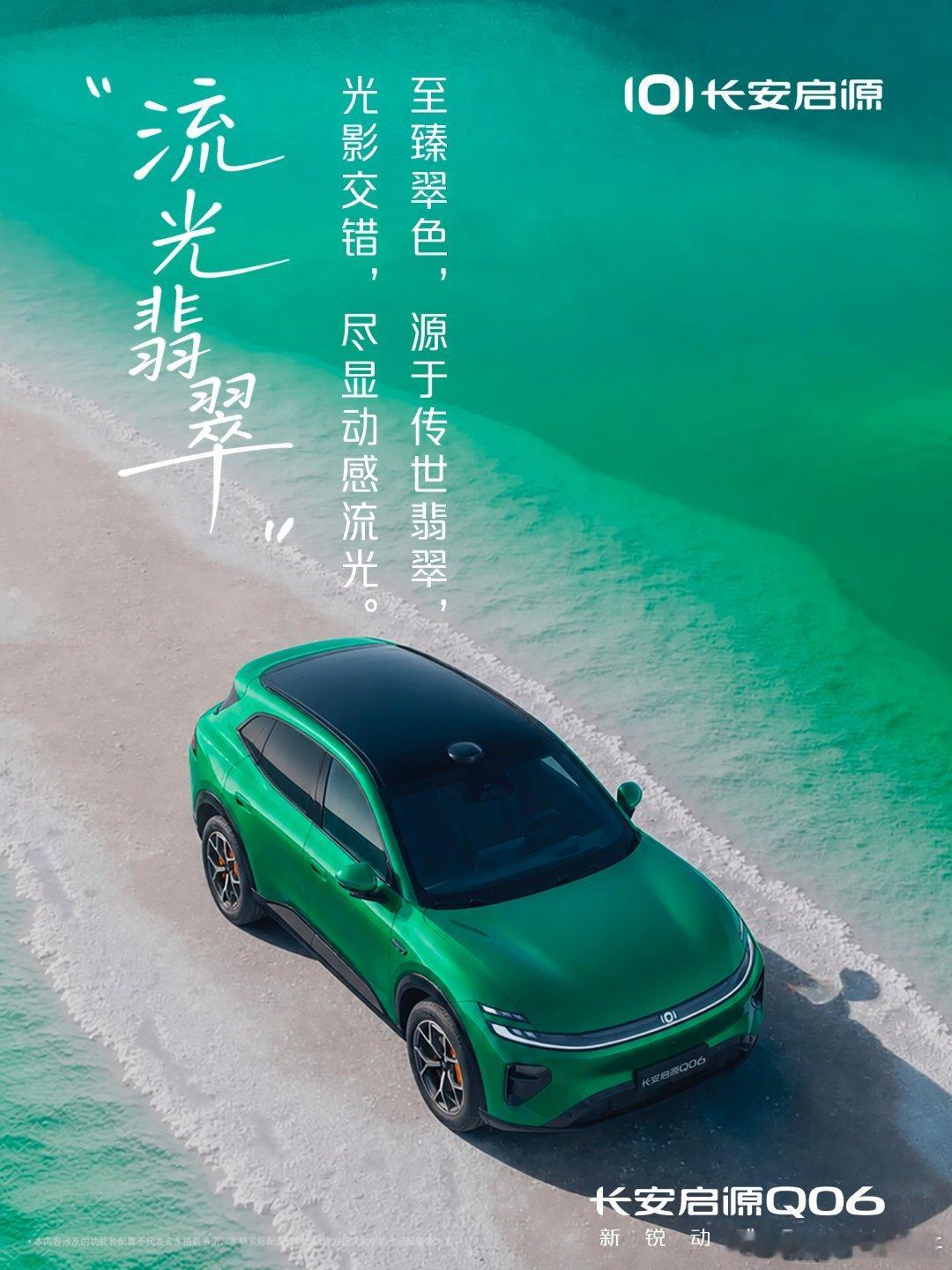 长安汽车长安启源Q06 车圈超帅SUV 新锐动感SUV 流光所至皆是热爱当好看、