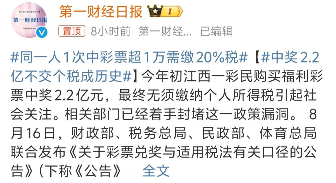 #中奖2.2亿不交个税成历史# 2.2亿不交税？ 还能有这种操作，最近彩票总上热