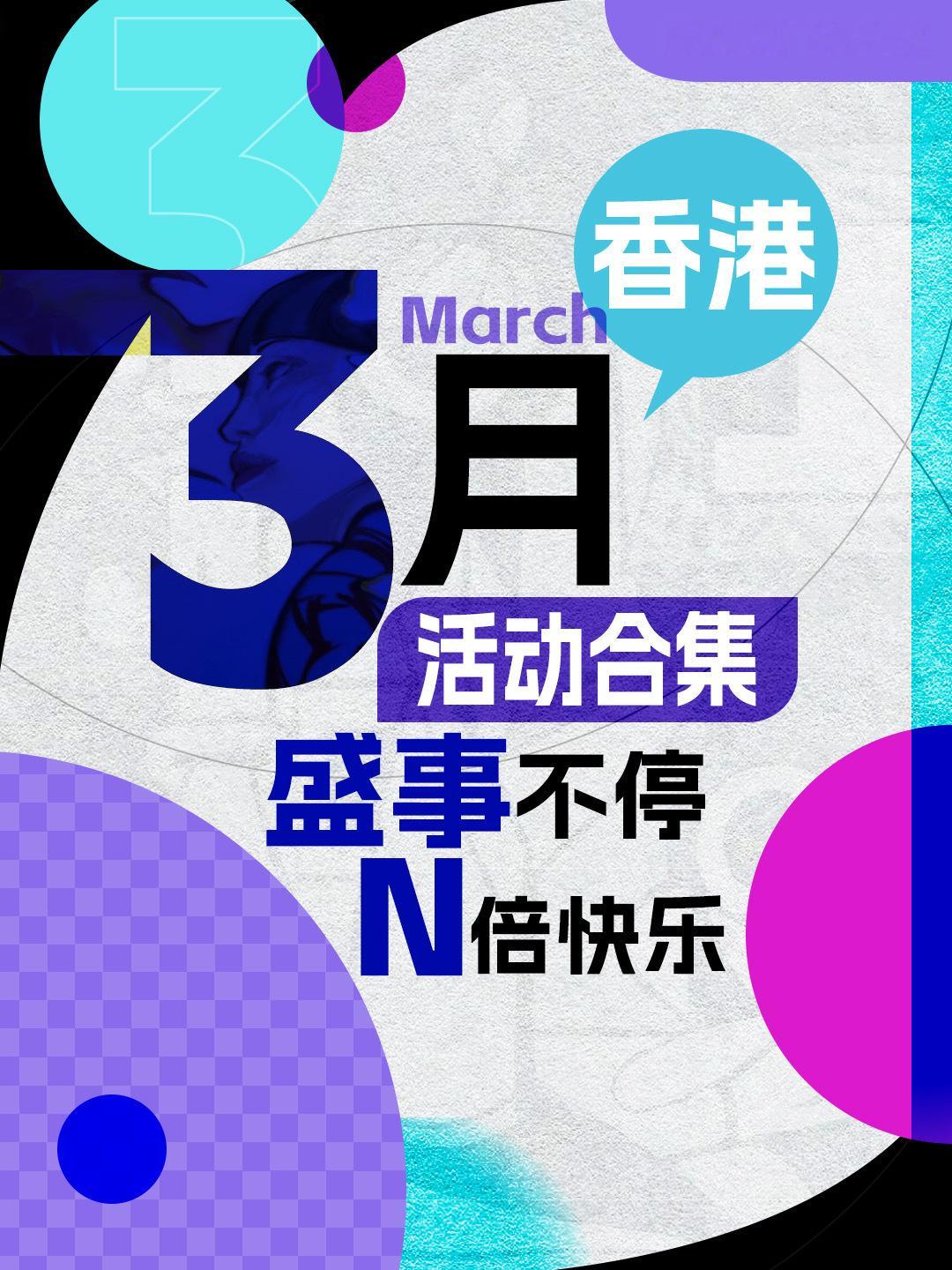 【玩转香港三月Tips！建议收藏！】香港艺再惊艳 香港随处好春光 香港花卉展 上