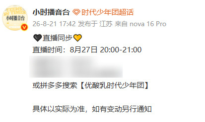 时代少年团优酸乳直播预热时代少年团优酸乳直播预告 时代少年团优酸乳直播预热，好期
