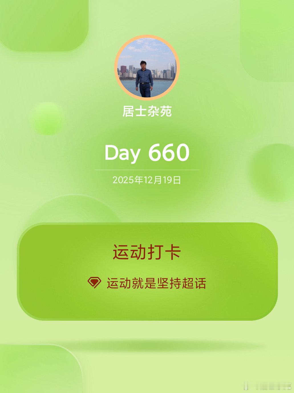 运动打卡Day660 