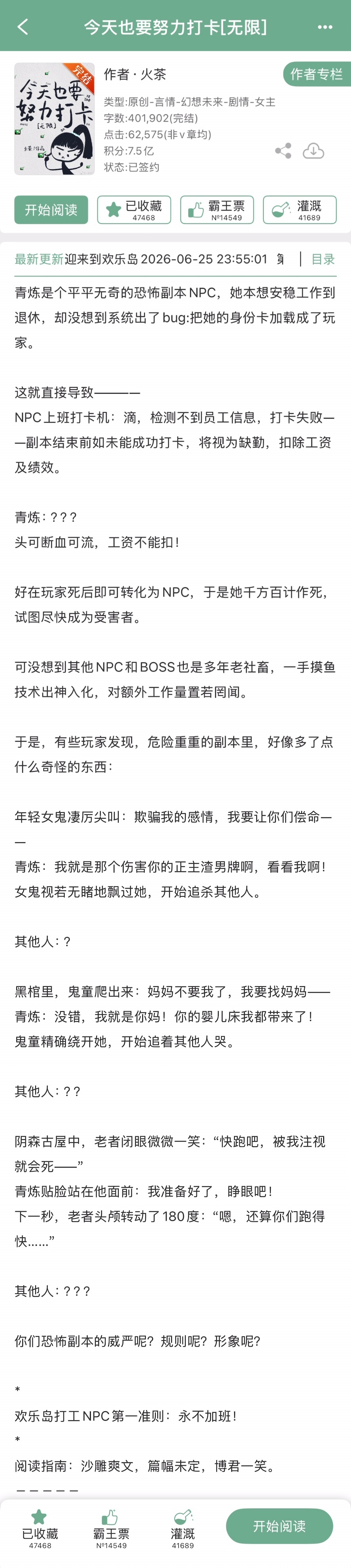 火茶的《今天也要努力打卡[无限]》完结啦！无限流➕沙雕爽文，作者是写过《女寝大逃