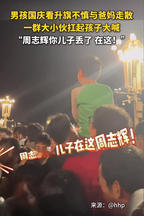“没有人贩子，孩子根本丢不了！”北京，男子趁着国庆，带着儿子去看升旗仪式，不料，