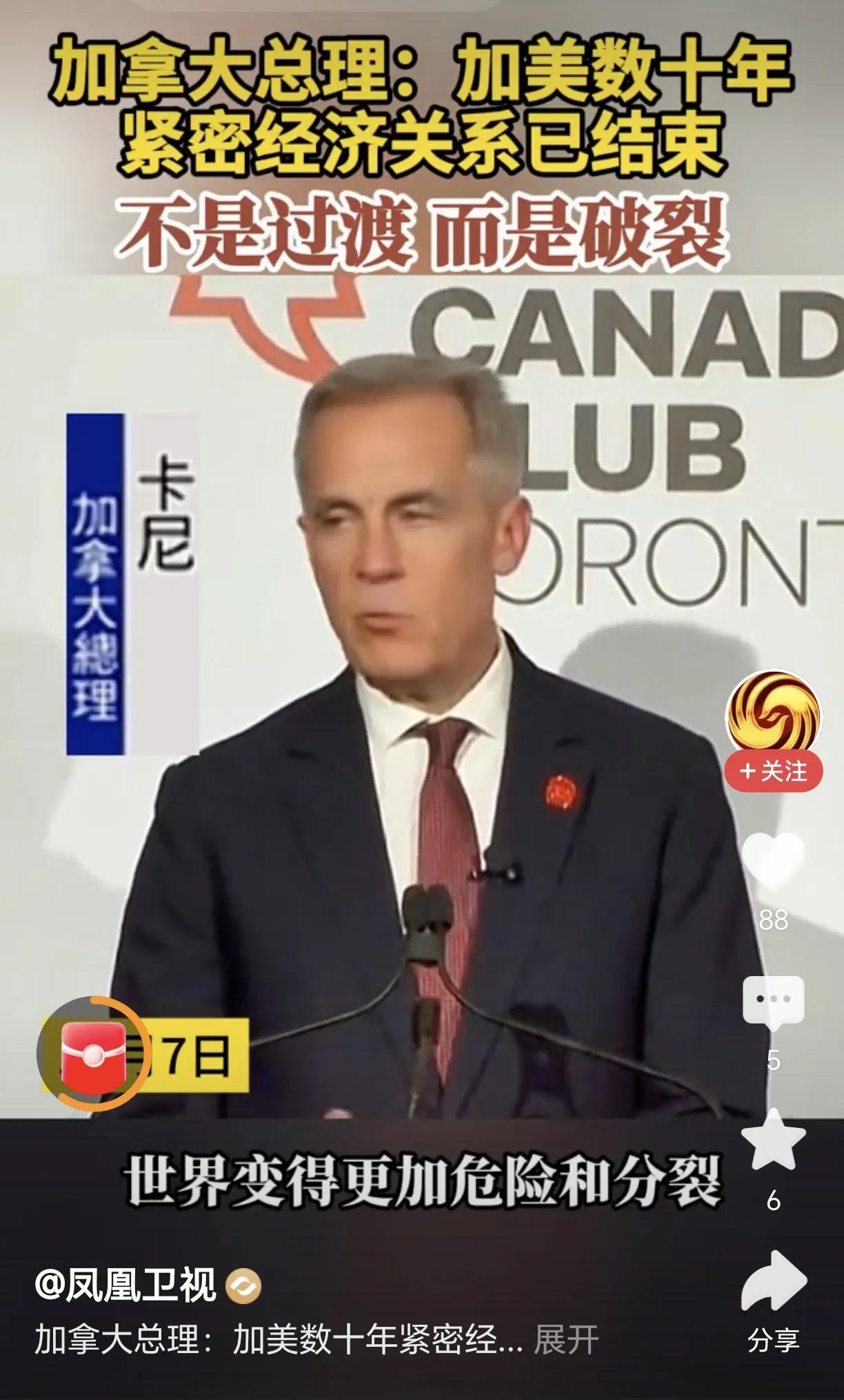 加拿大总理公开表示说加美经济关系结束，并且强调不是过度，而是破裂。

新闻报道，