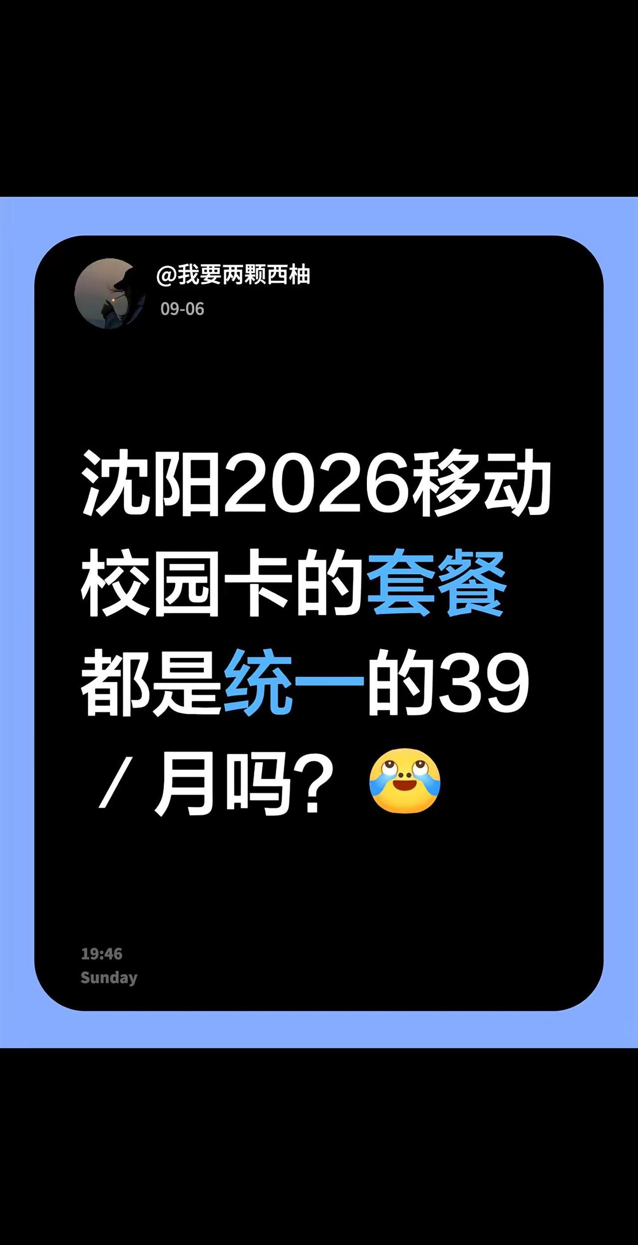 沈阳2026移动校园卡的套餐都是统一的39／月吗？