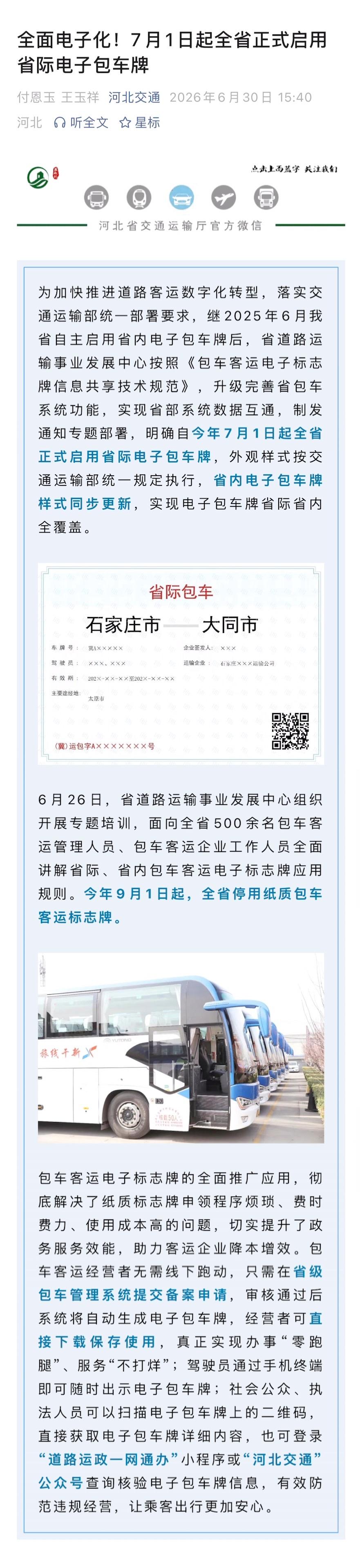 全面电子化！7月1日起河北全省将正式启用省际电子包车牌