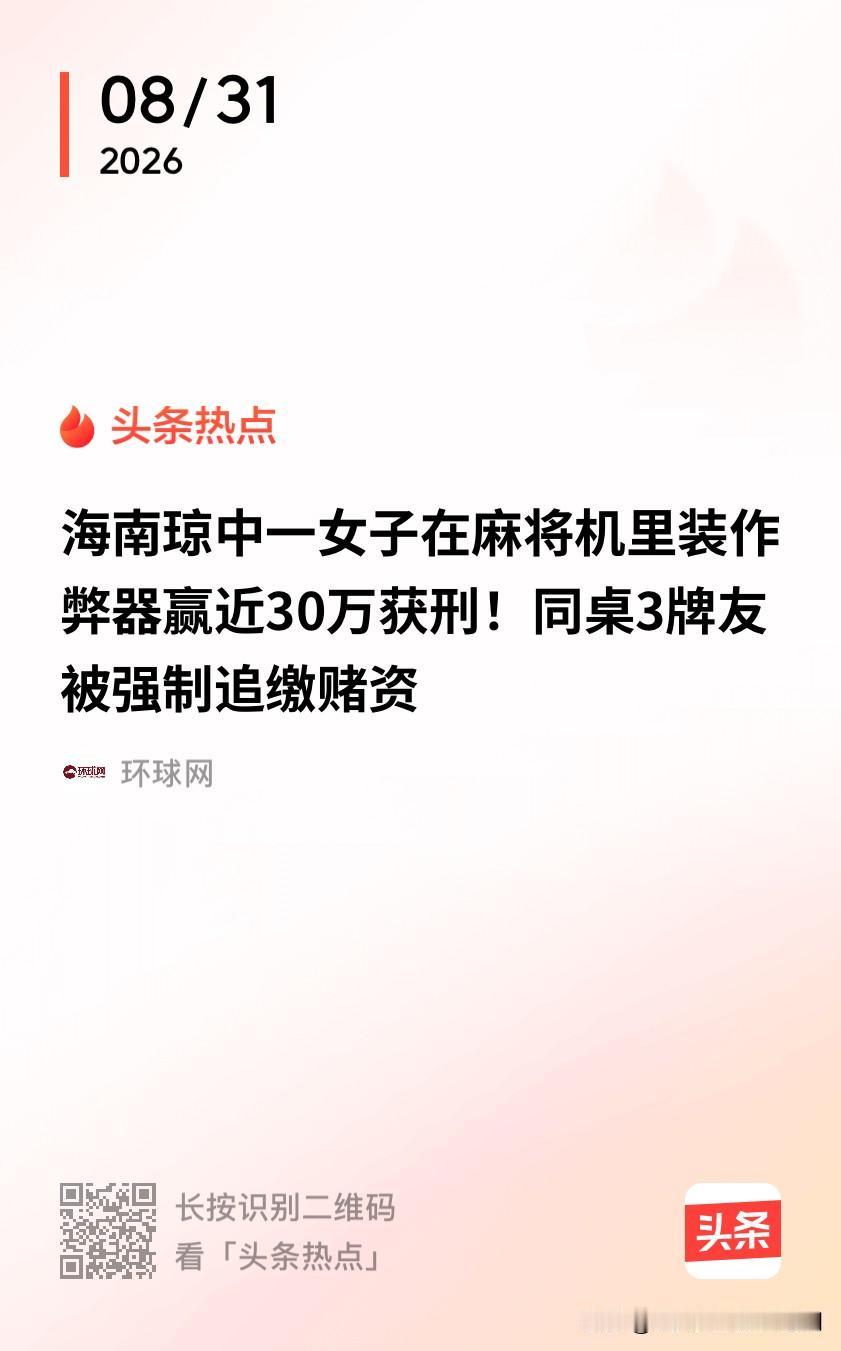 果然庄家没有输的时候！海南，女子偷偷在麻将机安装遥控作弊器，又邀请3名牌友打牌。