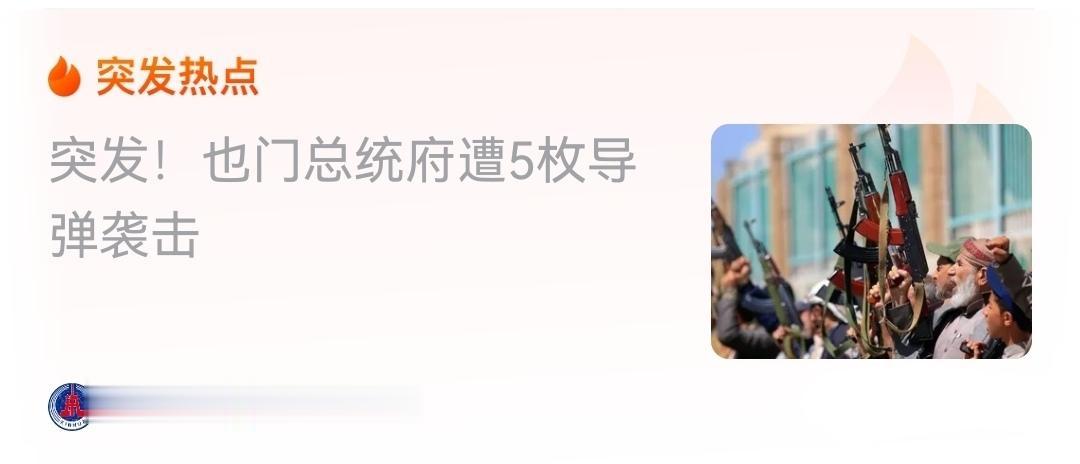 非常惊讶！据新华社消息，也门南部港口城市亚丁的总统府，当竟然遭到5枚导弹袭击。
