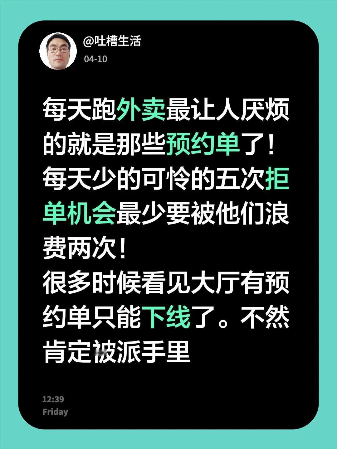 每天跑外卖最让人厌烦的就是那些预约单了！每天少的可怜的五次拒单机会最少要被他们浪