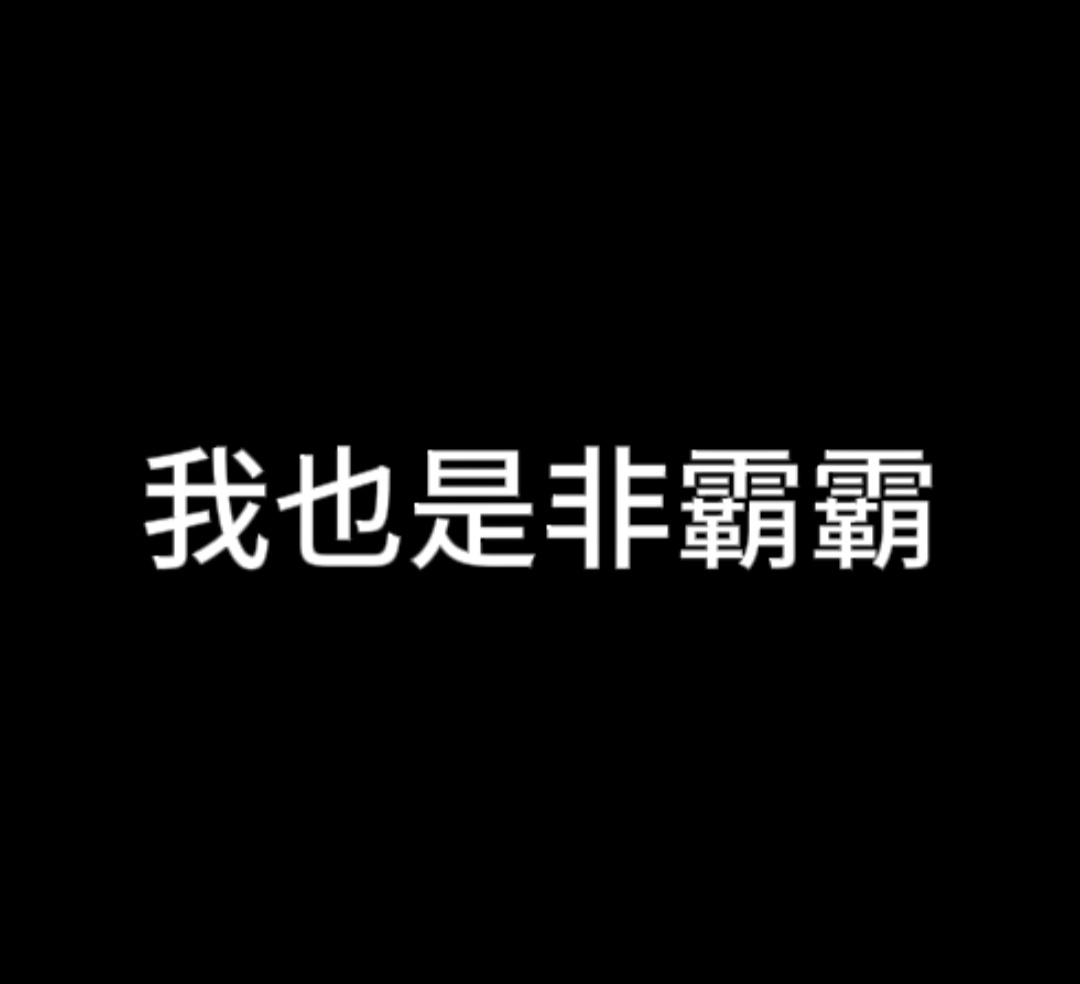 非爸爸 