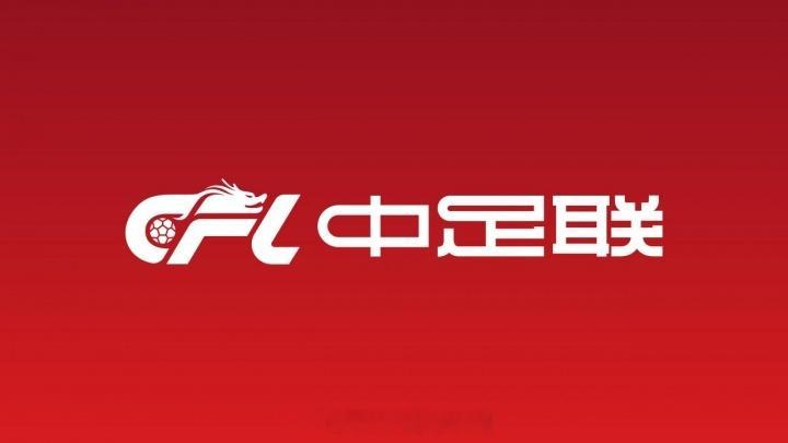 中足联公布新赛季首批准入名单北京国安不在首批准入名单 中足联公布2026赛季职业