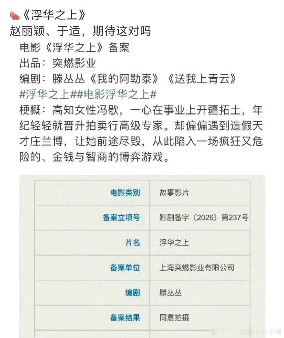 赵丽颖于适 浮华之上简介有点意思，这瓜保熟吗？ 