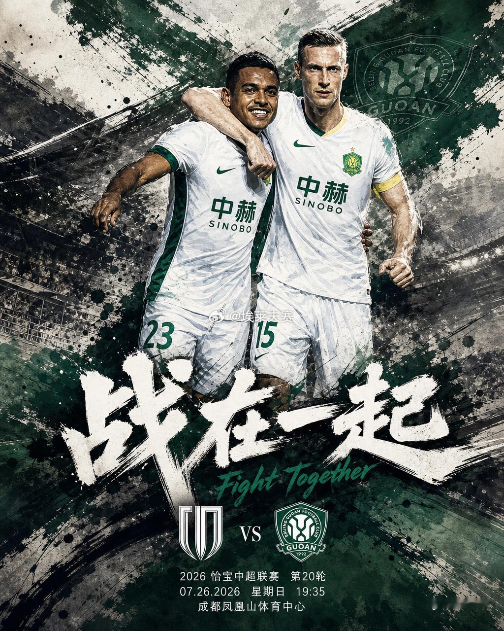 北京国安成都蓉城vs北京国安 ⚔️比赛：成都蓉城vs北京国安⚽️比赛性质：中超联