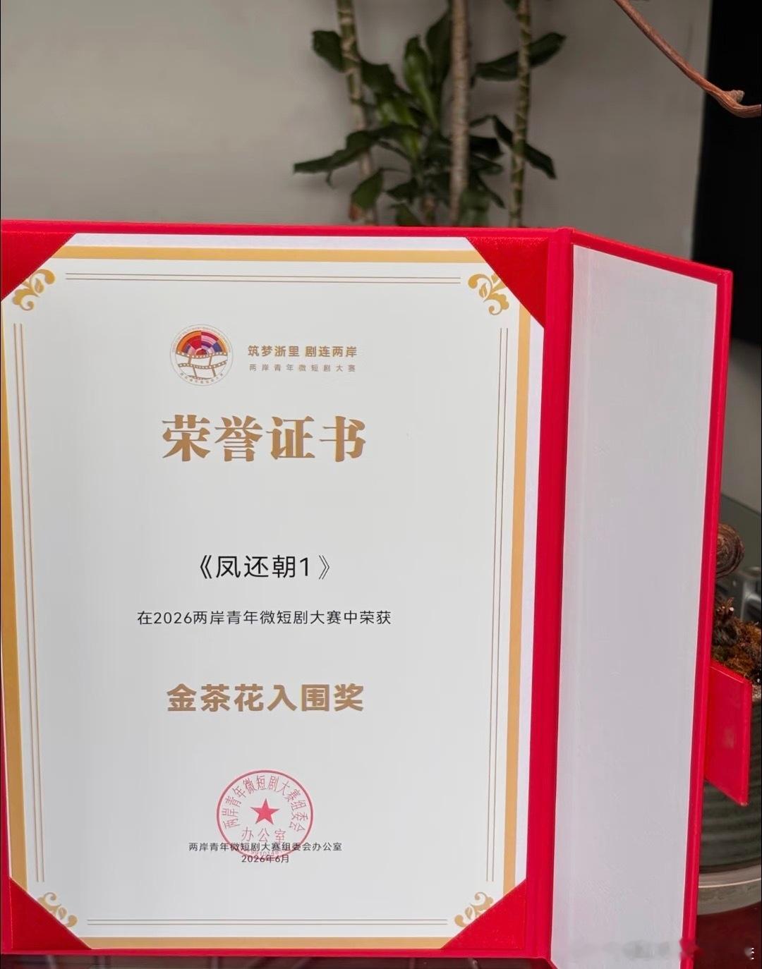 恭喜《凤还朝1》在2026两岸青年微短剧大赛中荣获金茶花入围奖期待第二部的故事发