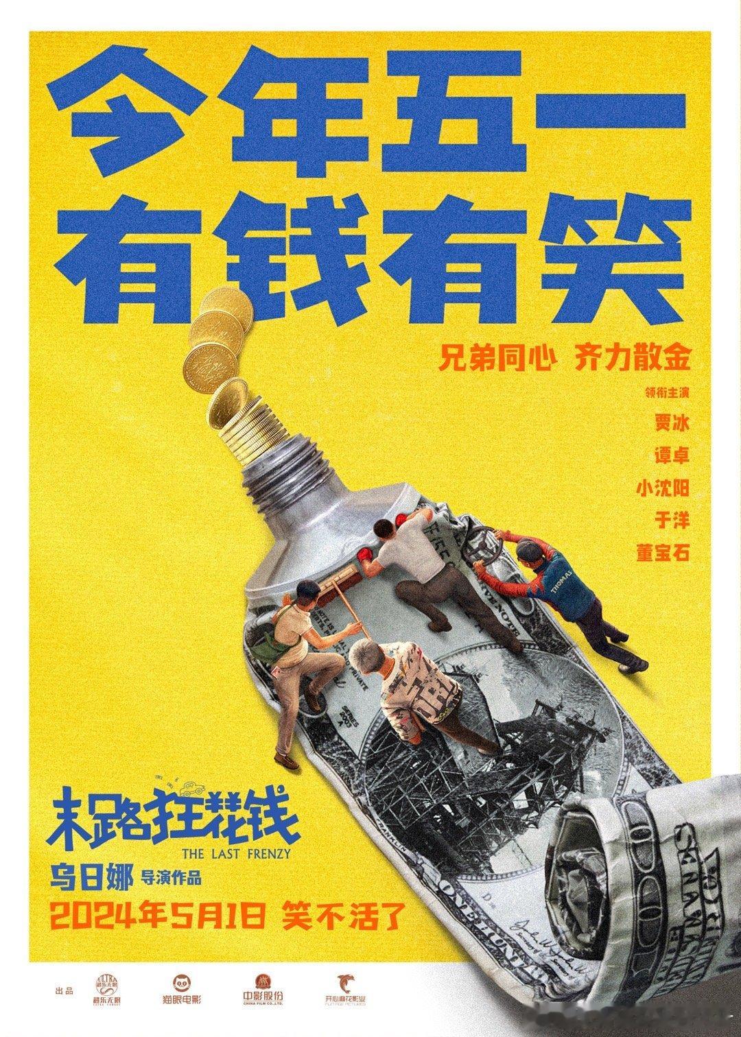 #电影末路狂花钱定档# 由乌日娜执导、英达总监制的喜剧电影《末路狂花钱》今日发布